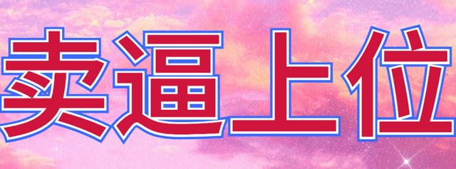 卖逼上位75.png