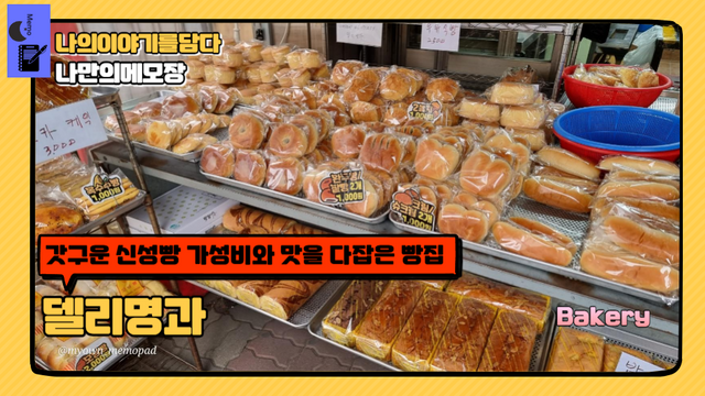 갓구운 신성빵 가성비와 맛을 다잡은 빵집 델리명과.png