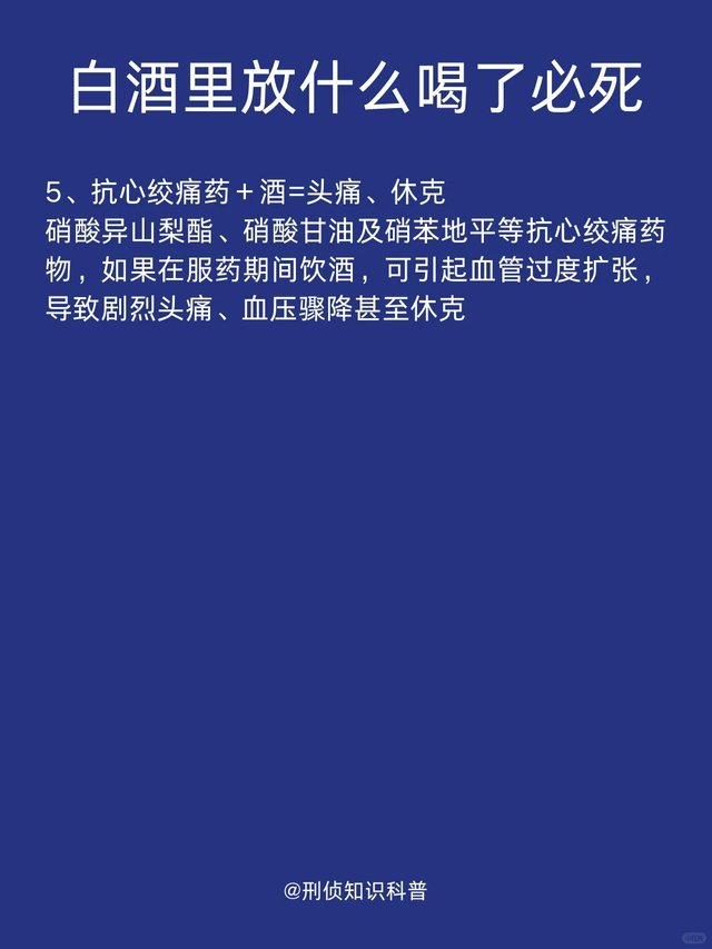 刑侦知识科普｜白酒里放什么喝了必死_4_刑侦知识科普_来自小红书网页版.jpg