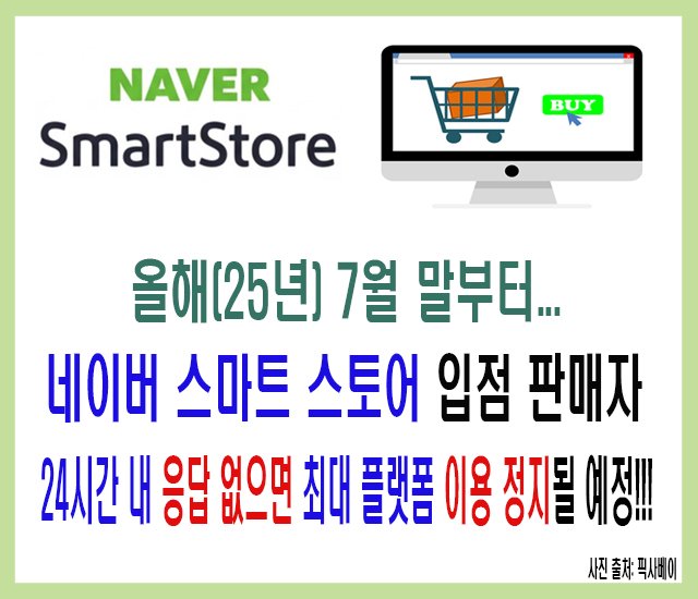 올해(25년) 7월 말부터 네이버 스마트 스토어 입점 판매자가 24시간 내 응답 없으면 최대 플랫폼 이용 정지될 예정.jpg