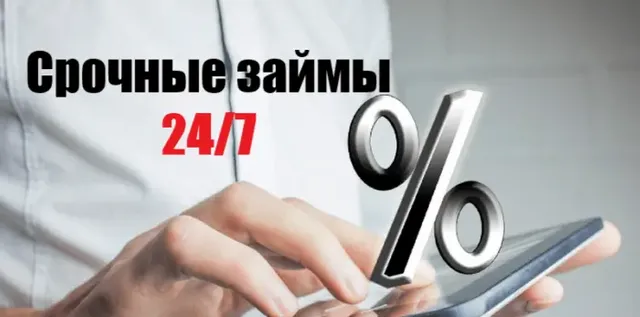 Срочные займы 24/7