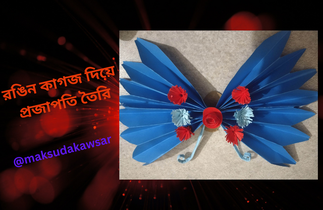 রঙিন কাগজ দিয়ে প্রজাপতি তৈরি.png