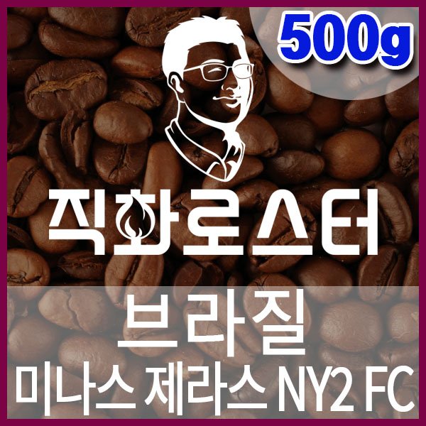 B-1-1-브라질-미나스-제라스-NY2-FC-600-600-500g.jpg