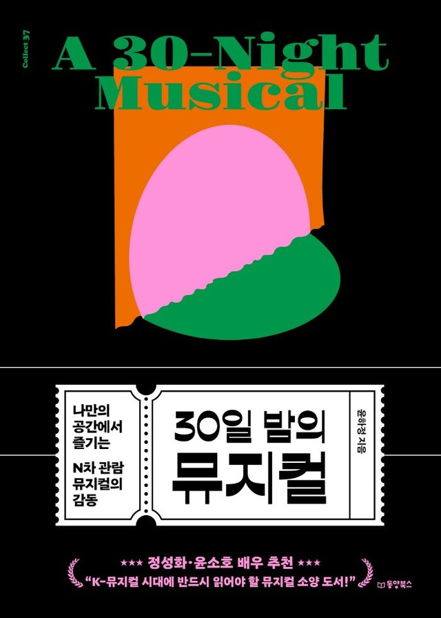 30일밤의뮤지컬_평면표지.jpg