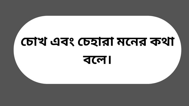 চোখ এবং চেহারা মনের কথা বলে।.jpg