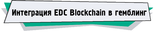 Интеграция EDC Blockchain в гемблинг.png