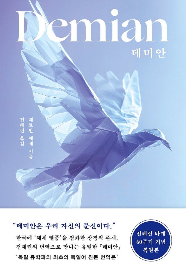 데미안_개정판-앞표지_띠지.jpg