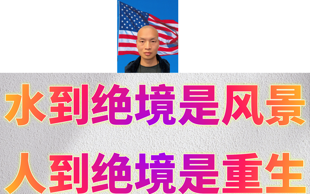 水到绝境是风景，人到绝境是重生&Me6.png