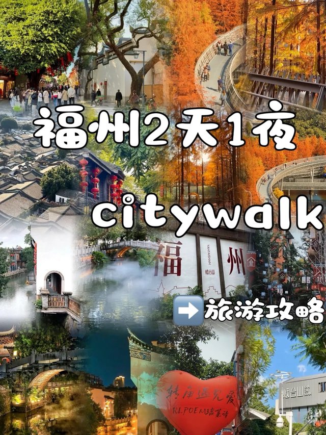 福州📍假期Citywalk 保姆级旅游攻略‼️_1_慢慢不慢_来自小红书网页版.jpg