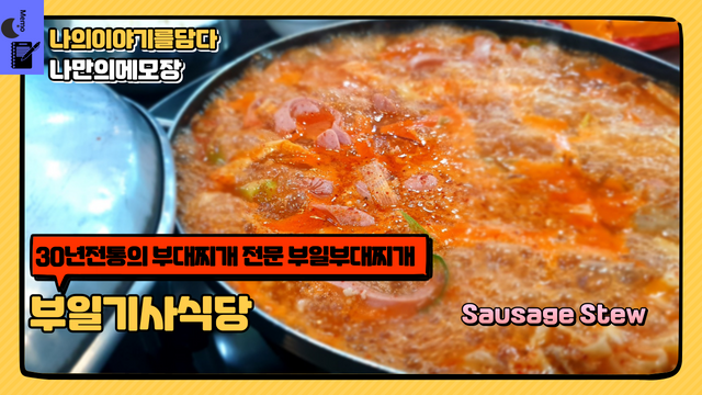 30년전통의 부대찌개 전문 부일부대찌개 부일기사식당.png