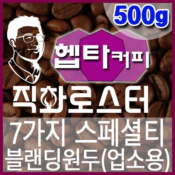 AA-10-1-직화로스터 에스프레소용 블랜딩-헵타커피-600-600-500g.jpg