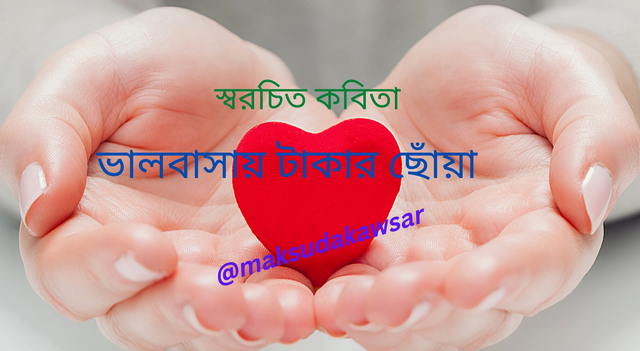 ভালবাসায় টাকার ছোঁয়া.png