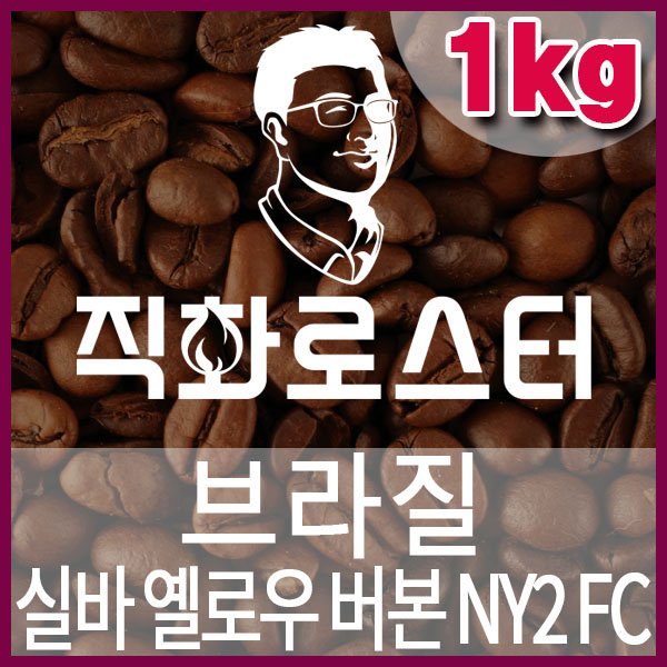 B-1-3-브라질 실바 옐로우 버본 내추럴 NY2 FC 마이크로랏--600-600-1kg.jpg