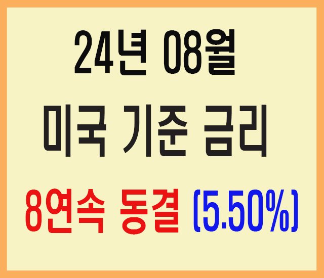 24년 8월 미국 금리 8연속 동결-1.jpg