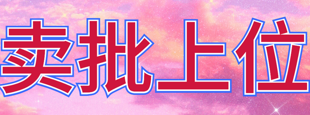 卖批上位 (100).png