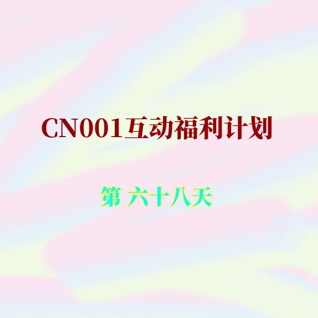cn001互动福利68.jpg