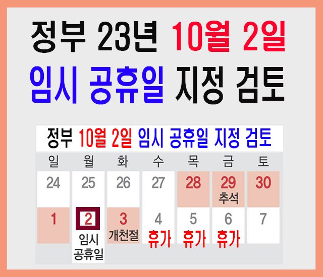 10월 2일 임시공휴일 지정 검토-1.jpg