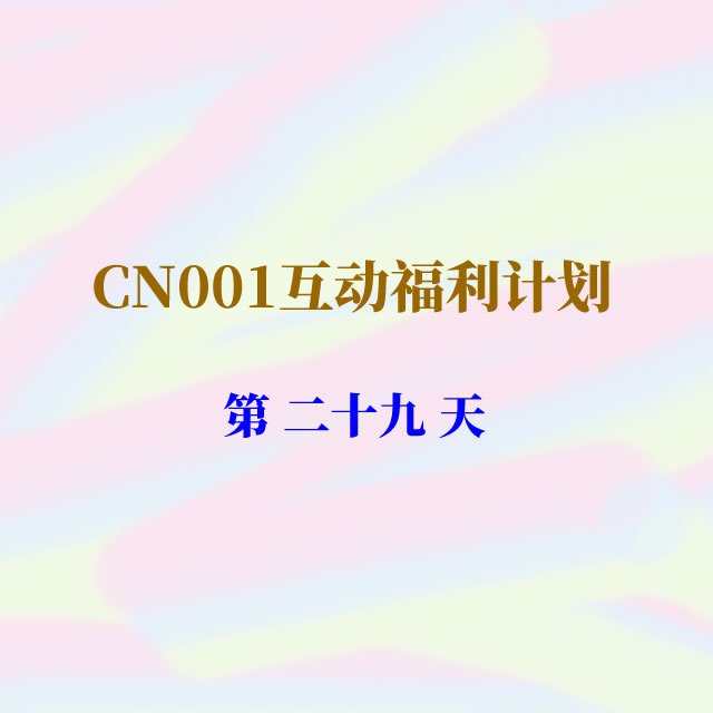 cn001互动福利29.jpg