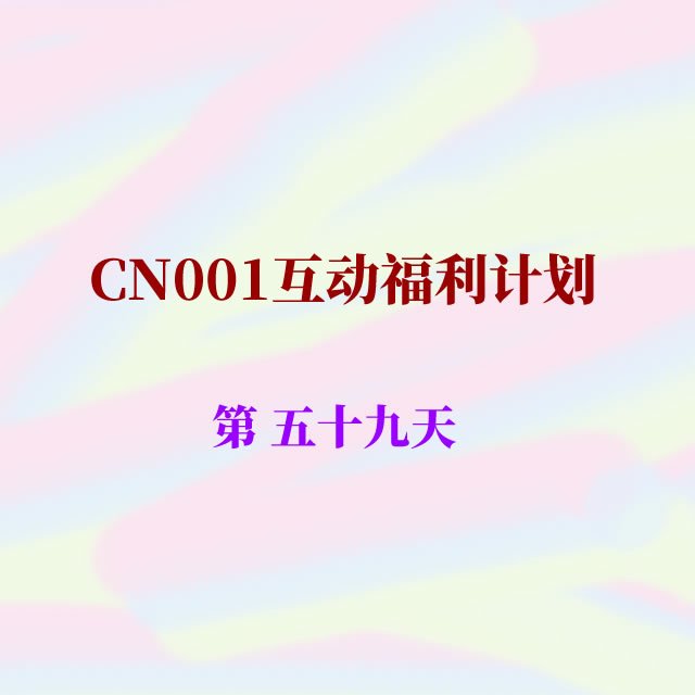 cn001互动福利59.jpg