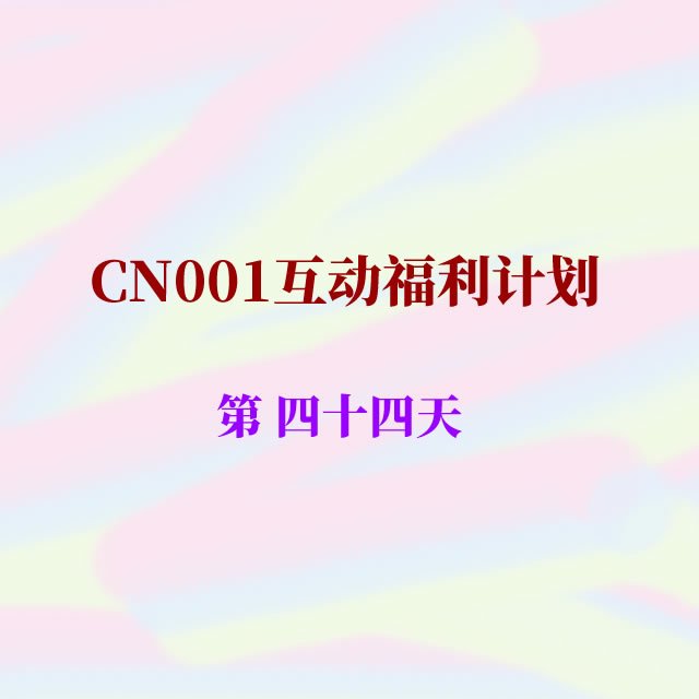 cn001互动福利44.jpg