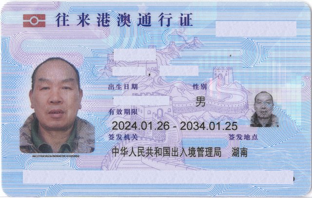 黄知徕港澳通行证正面截图有马赛克29.jpg