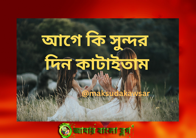 আগে কি সুন্দর দিন কাটাইতাম.png