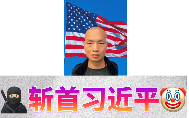 🥷🏻斩首习近平🤡&Me13.png