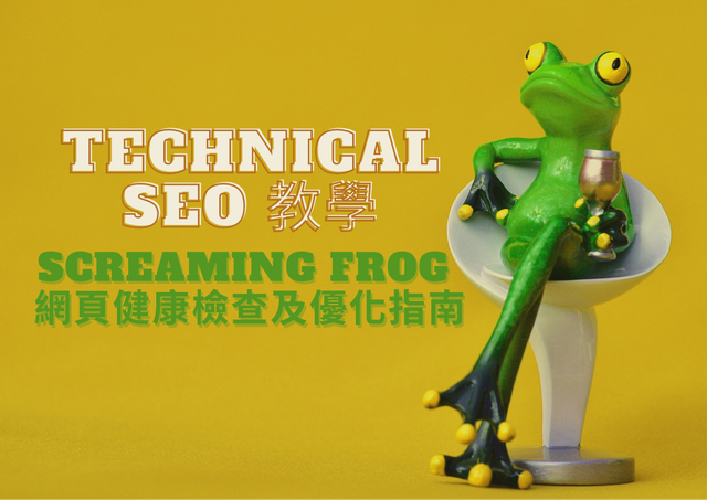 Technical SEO 教學 - Screaming Frog 網頁健康檢查及優化指南.png