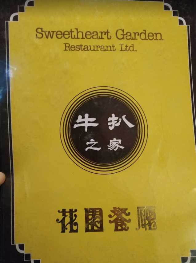 這是花園餐廳的餐牌，給予人一種傳統的感覺
