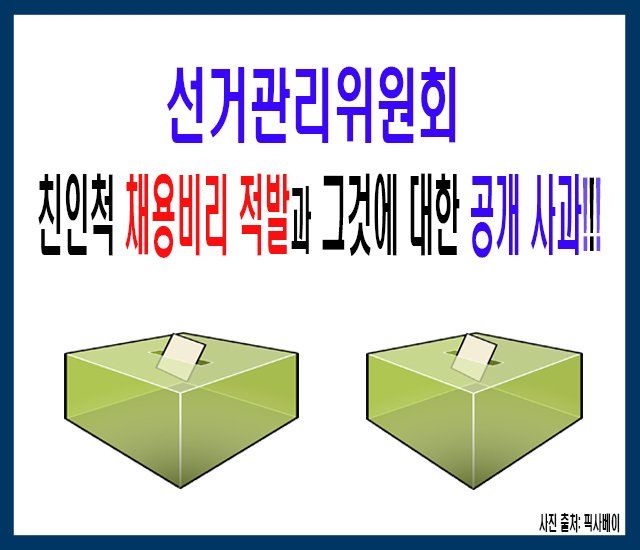 선거관리위원회 친인척 채용비리 적발과 그것에 대한 공개 사과.jpg