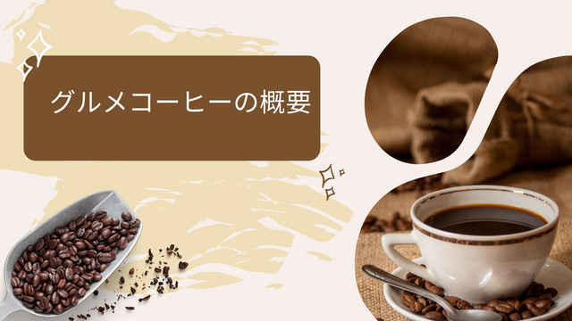 グルメコーヒーの概要.png