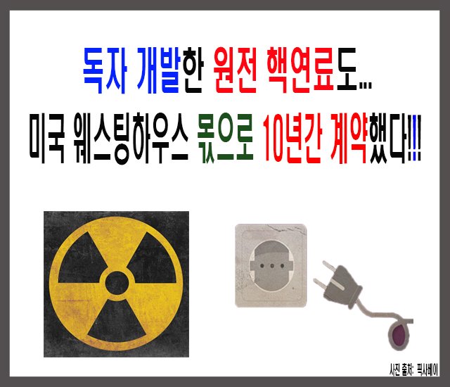 독자 개발한 원전 핵연료도 수익은 웨스팅하우스 몫으로 계약했다.jpg
