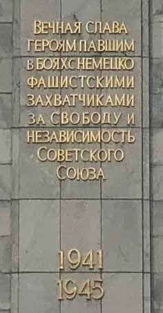 soviet war memorial 2.jpg