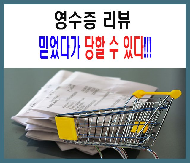 영수증 리뷰 믿었다가 당할 수 있다-1.jpg