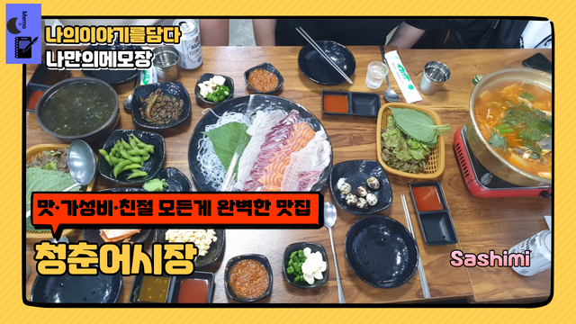 맛ㆍ가성비ㆍ친절 모든게 완벽한 맛집 청춘어시장.png