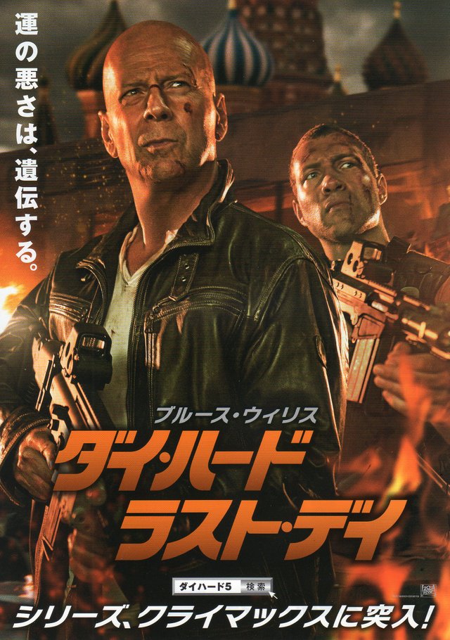 A Good Day To Die Hard 2013 B Front.jpg