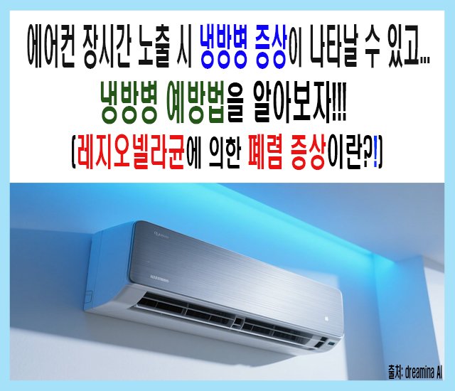 에어컨 장시간 노출 시 냉방병 증상이 나타날 수 있고, 냉방병 예방법을 알아보자-1.jpg