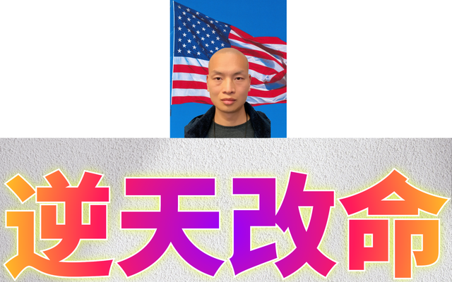逆天改命&Me16.png