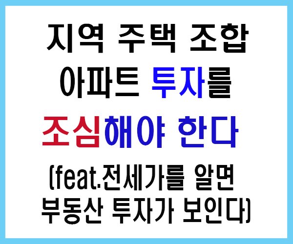 지역주택조합 아파트 투자를 조심해야 한다-1.jpg