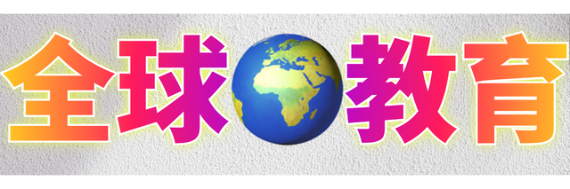 全球🌍教育推特封面大小5.png
