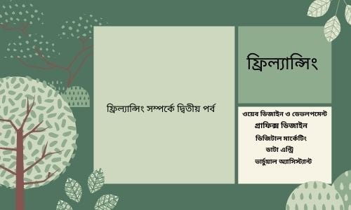 ফ্রিল্যান্সিং সম্পর্কে দ্বিতীয় পর্ব.jpg