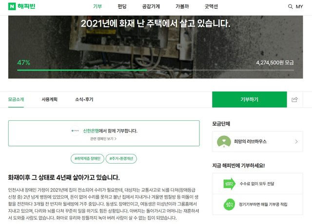 해피빈 소액기부 5000원_2021년 화재 난 주택_25.09.28-1.jpg