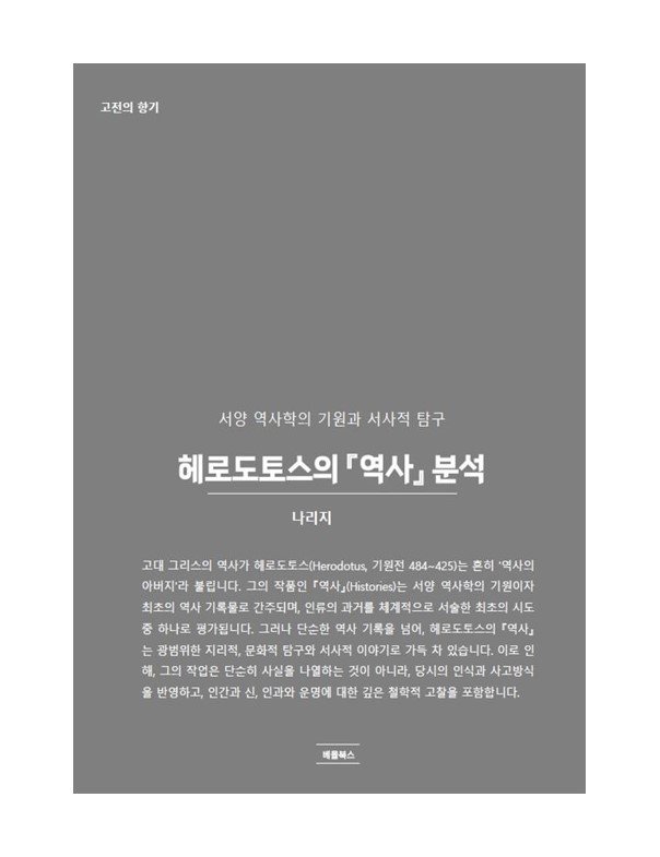 헤로도토스의 『역사』 분석.jpg