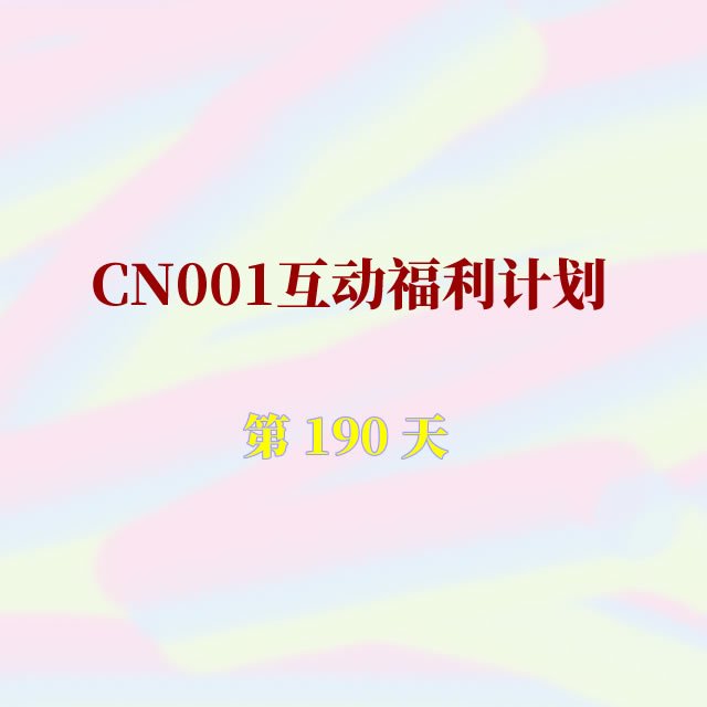 cn001互动福利190.jpg