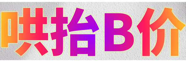 哄抬B价推特封面大小2.png