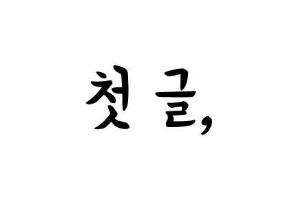 첫 글.jpg