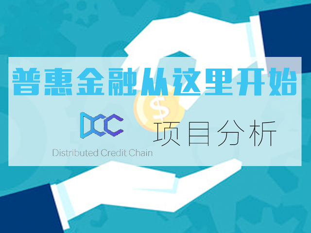 DCC项目分析