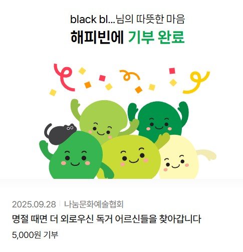 해피빈 소액기부 5000원_명절때 외로운 독거 어르신_25.09.28-3.jpg