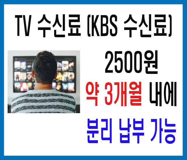 TV (KBS) 수신료 2500원, 약 3개월 내에 분리 납부 가능-1.jpg