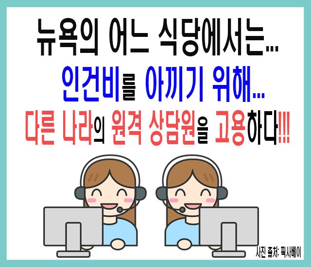 뉴욕의 어느 식당에서는 인건비를 아끼기 위해 다른 나라의 원격 상담원을 고용.jpg